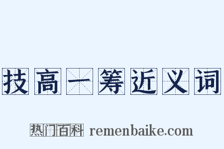 技高一筹近义词是什么意思的图片